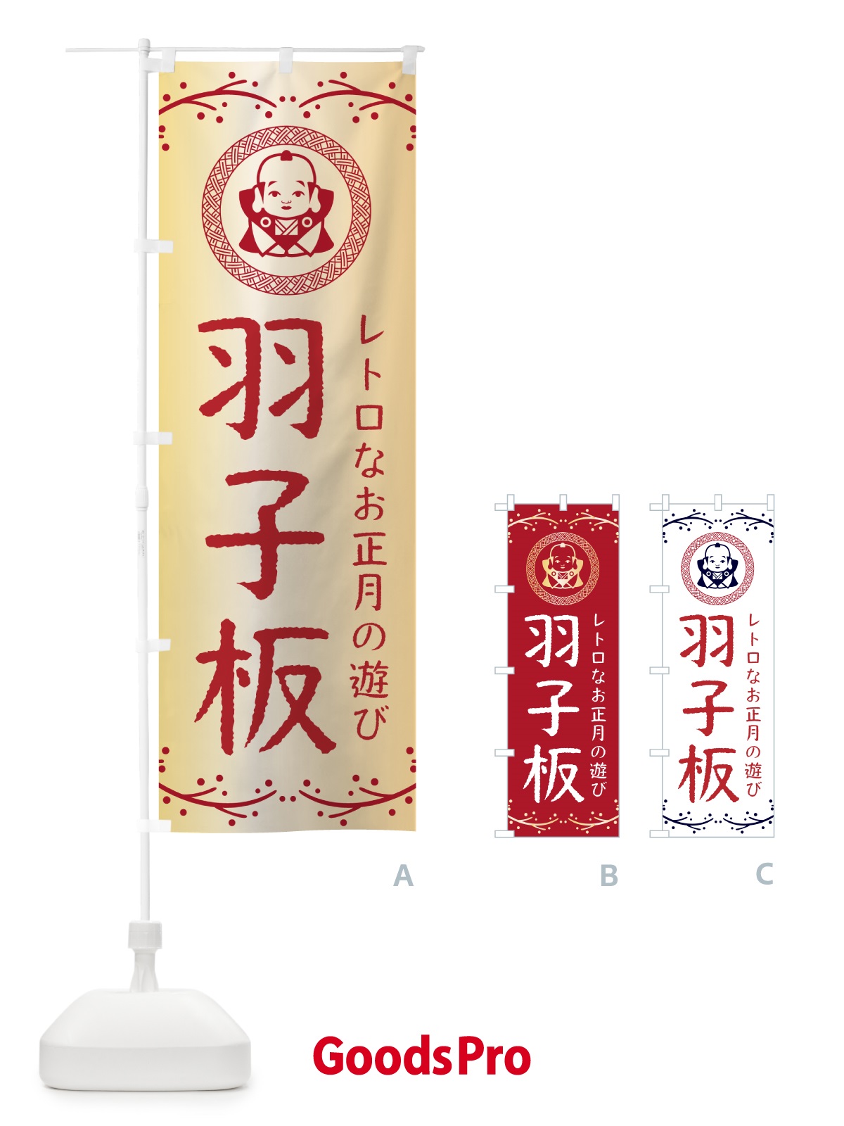 のぼり 羽子板・福助・お正月 のぼり旗 NKNR