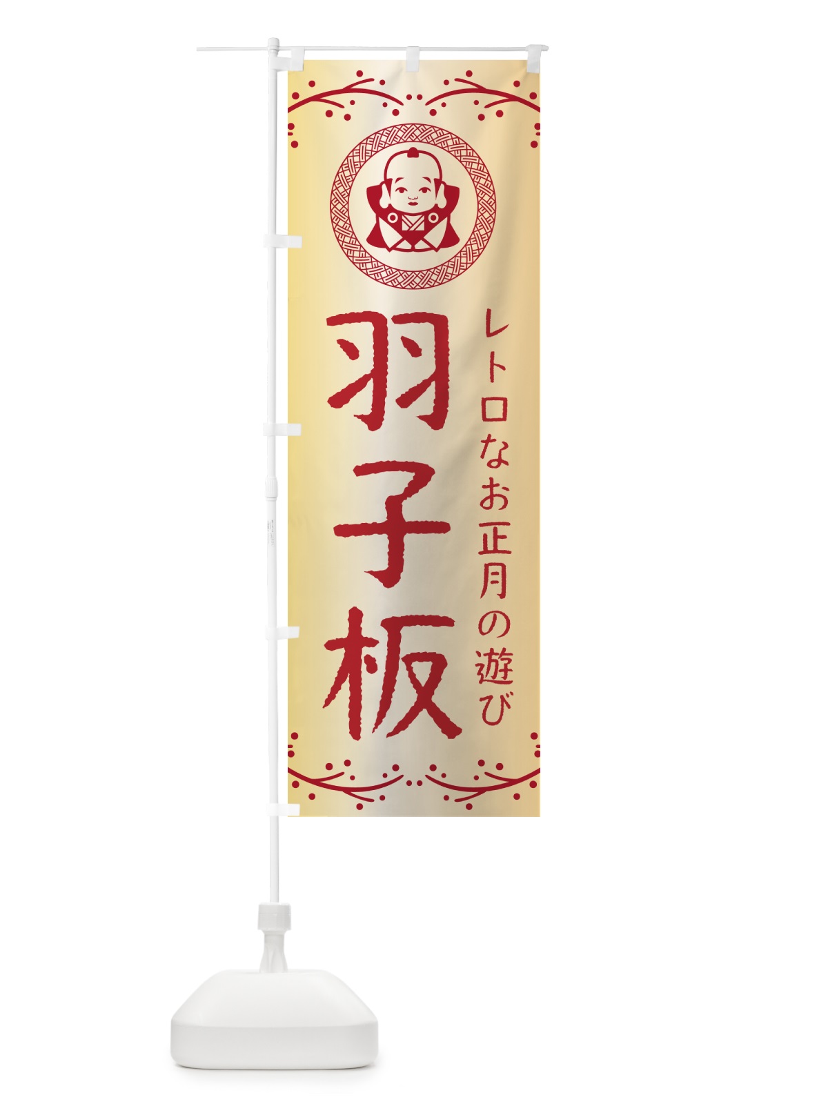 のぼり 羽子板・福助・お正月 のぼり旗 NKNR(デザイン【A】)