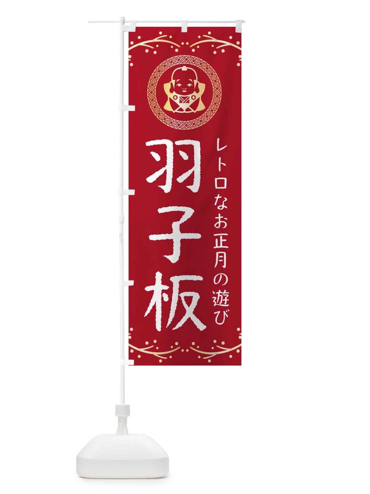のぼり 羽子板・福助・お正月 のぼり旗 NKNR(デザイン【B】)
