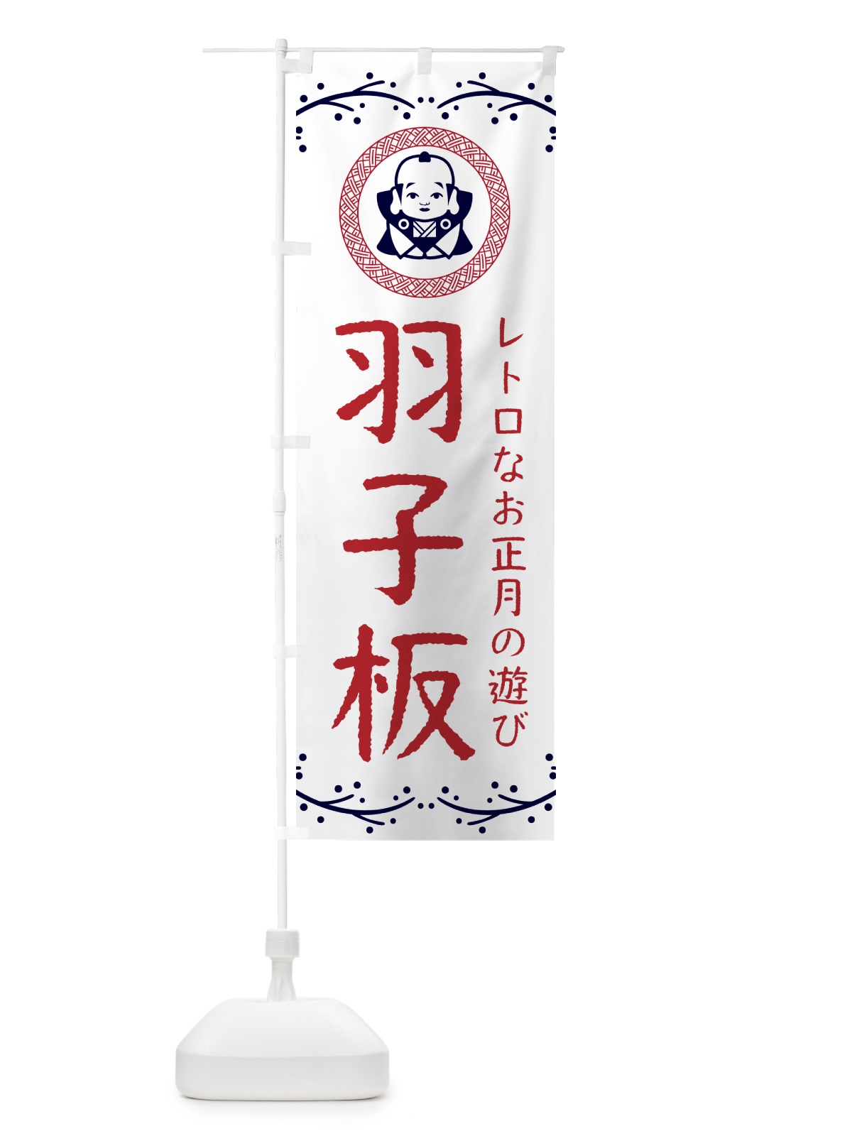 のぼり 羽子板・福助・お正月 のぼり旗 NKNR(デザイン【C】)