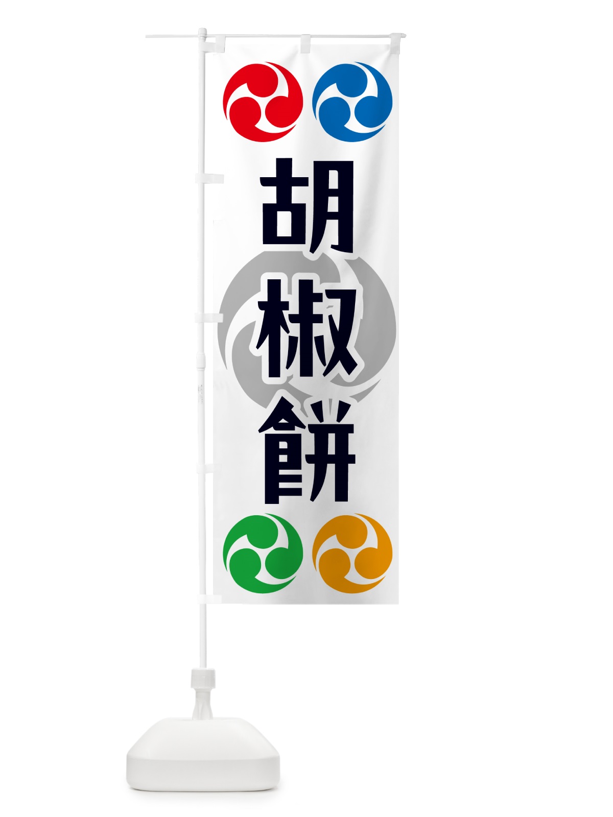 のぼり 胡椒餅・祭り・三つ巴・家紋 のぼり旗 NKNS(デザイン【A】)