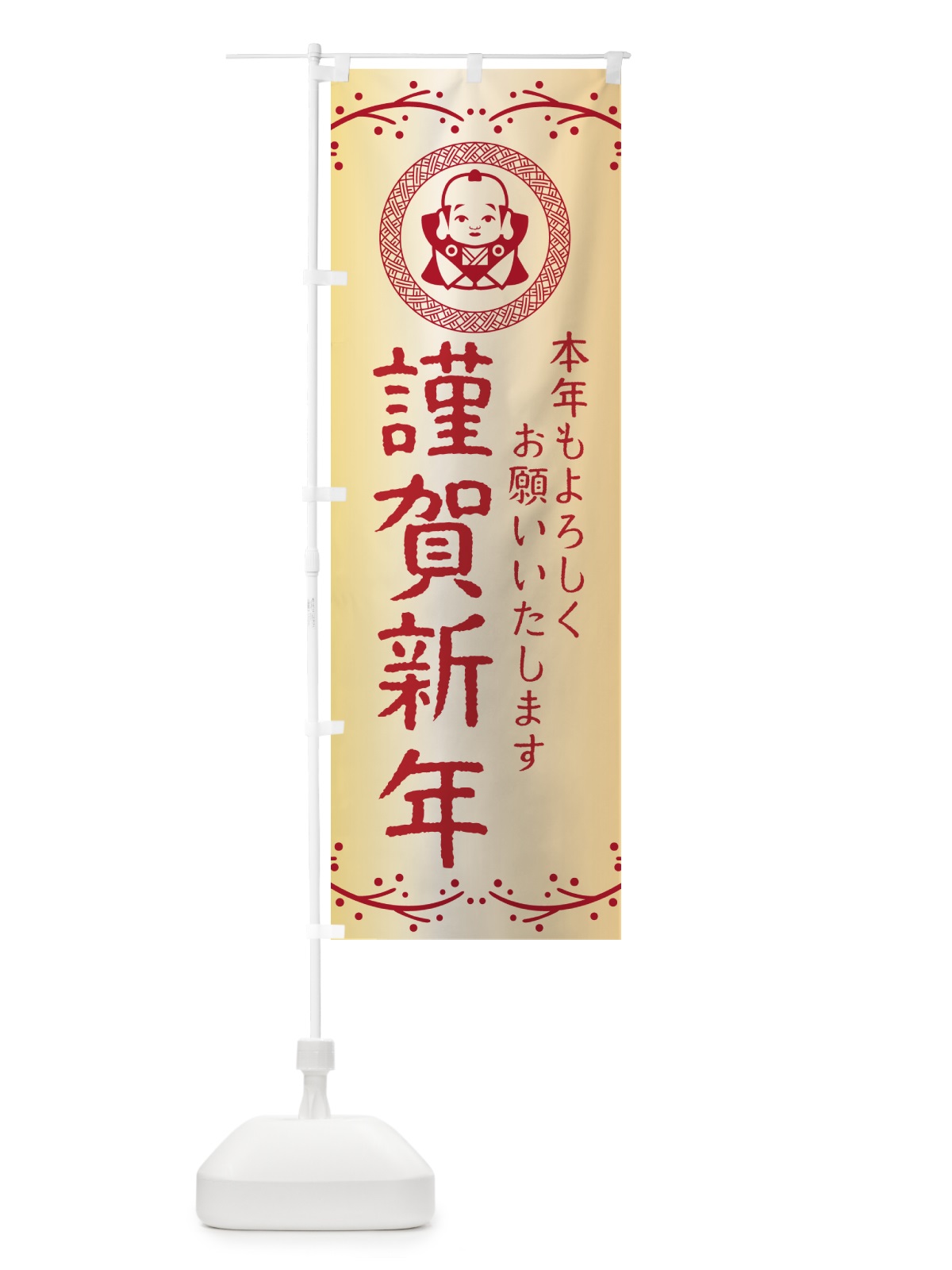 のぼり 謹賀新年・福助・お正月 のぼり旗 NKNU(デザイン【A】)