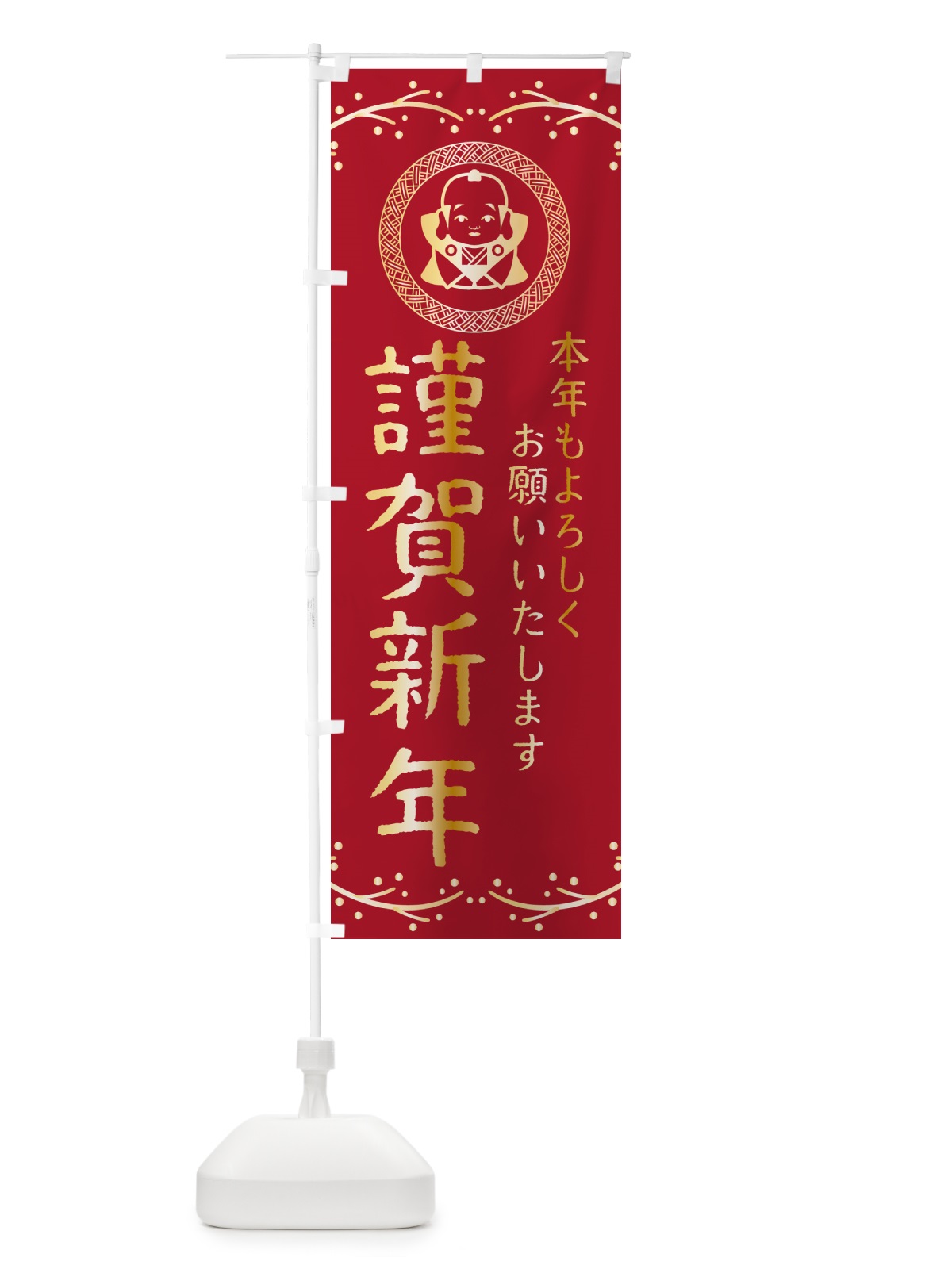のぼり 謹賀新年・福助・お正月 のぼり旗 NKNU(デザイン【B】)