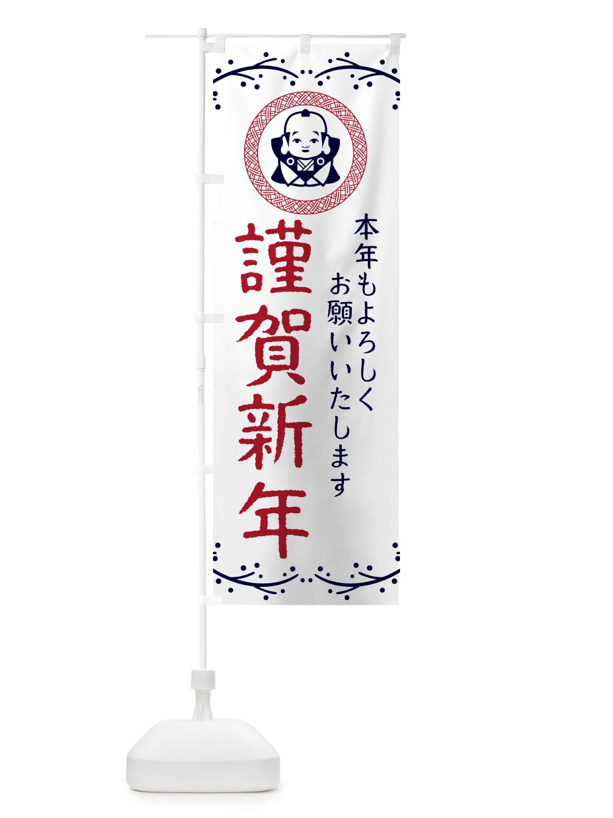 のぼり 謹賀新年・福助・お正月 のぼり旗 NKNU(デザイン【C】)