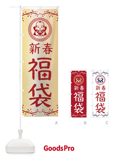のぼり 新春・福袋・福助・お正月 のぼり旗 NKNW