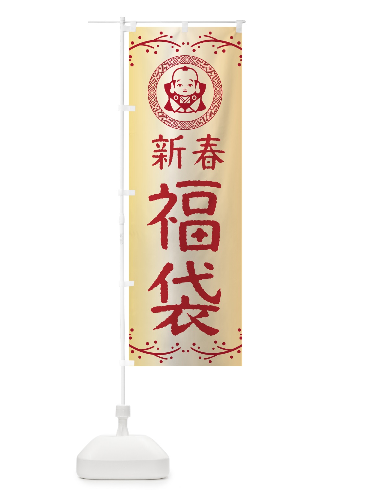 のぼり 新春・福袋・福助・お正月 のぼり旗 NKNW(デザイン【A】)