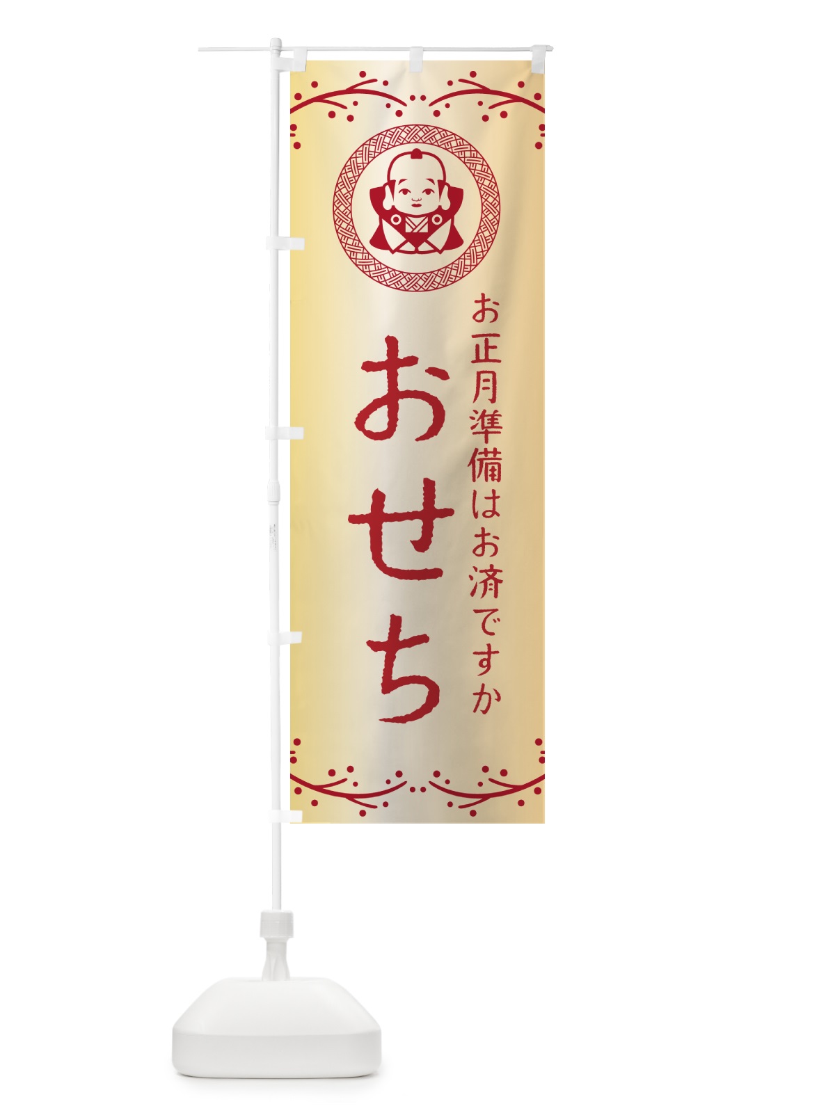 のぼり おせち・福助・お正月 のぼり旗 NKNY(デザイン【A】)