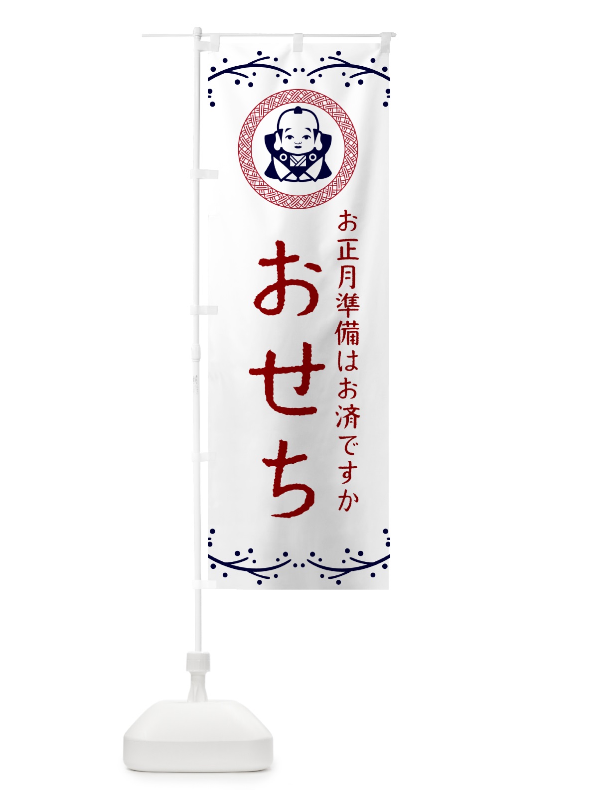 のぼり おせち・福助・お正月 のぼり旗 NKNY(デザイン【C】)
