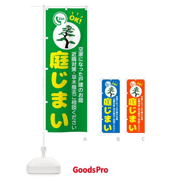 のぼり 庭じまい・お庭の撤去 のぼり旗 NKP0