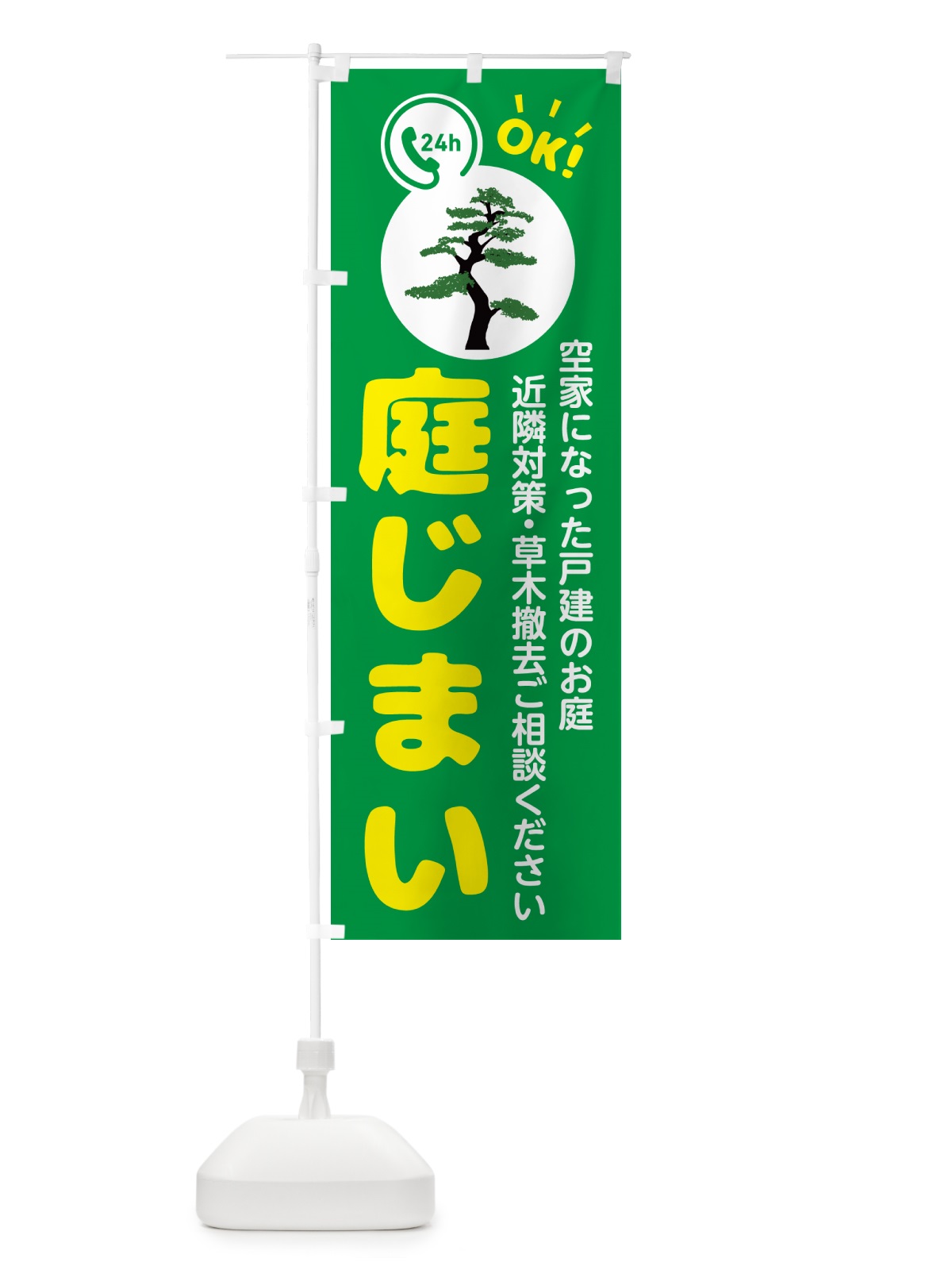 のぼり 庭じまい・お庭の撤去 のぼり旗 NKP0(デザイン【A】)