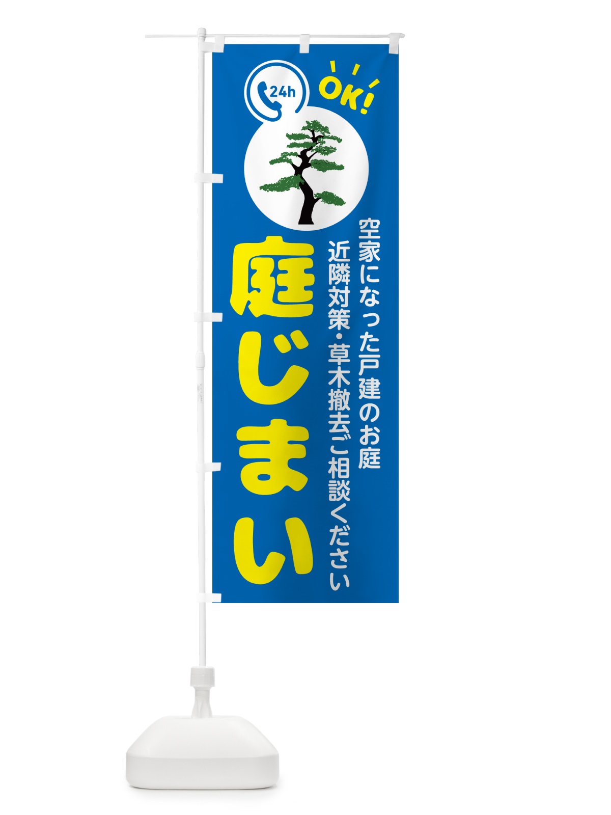 のぼり 庭じまい・お庭の撤去 のぼり旗 NKP0(デザイン【B】)