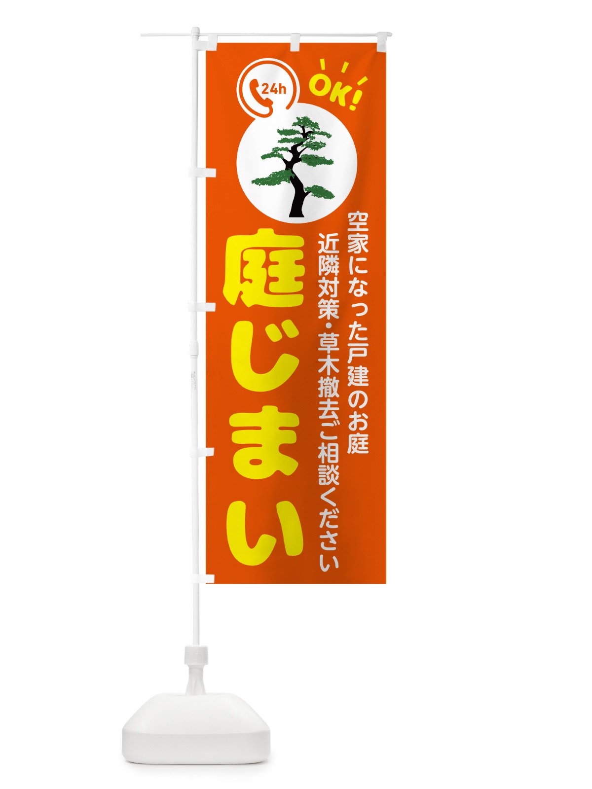 のぼり 庭じまい・お庭の撤去 のぼり旗 NKP0(デザイン【C】)
