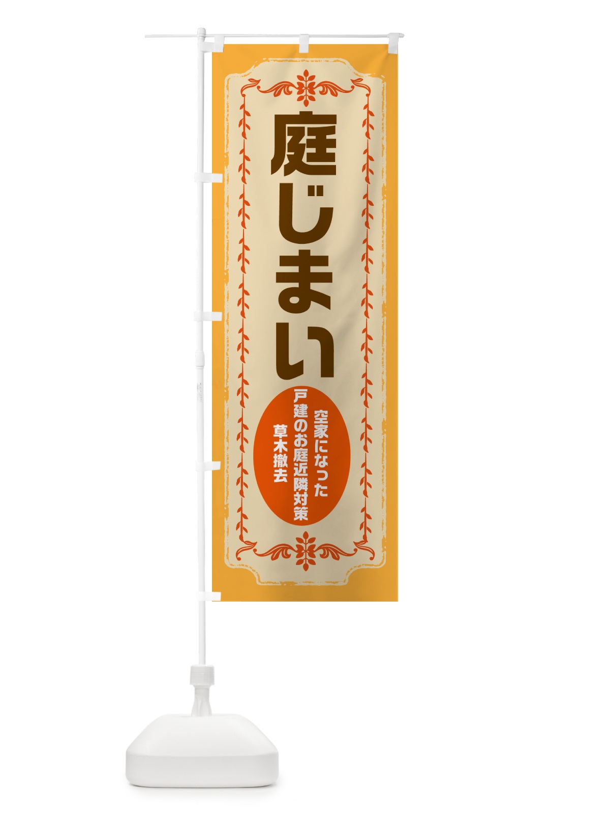 のぼり 庭じまい・お庭の撤去 のぼり旗 NKPK(デザイン【A】)