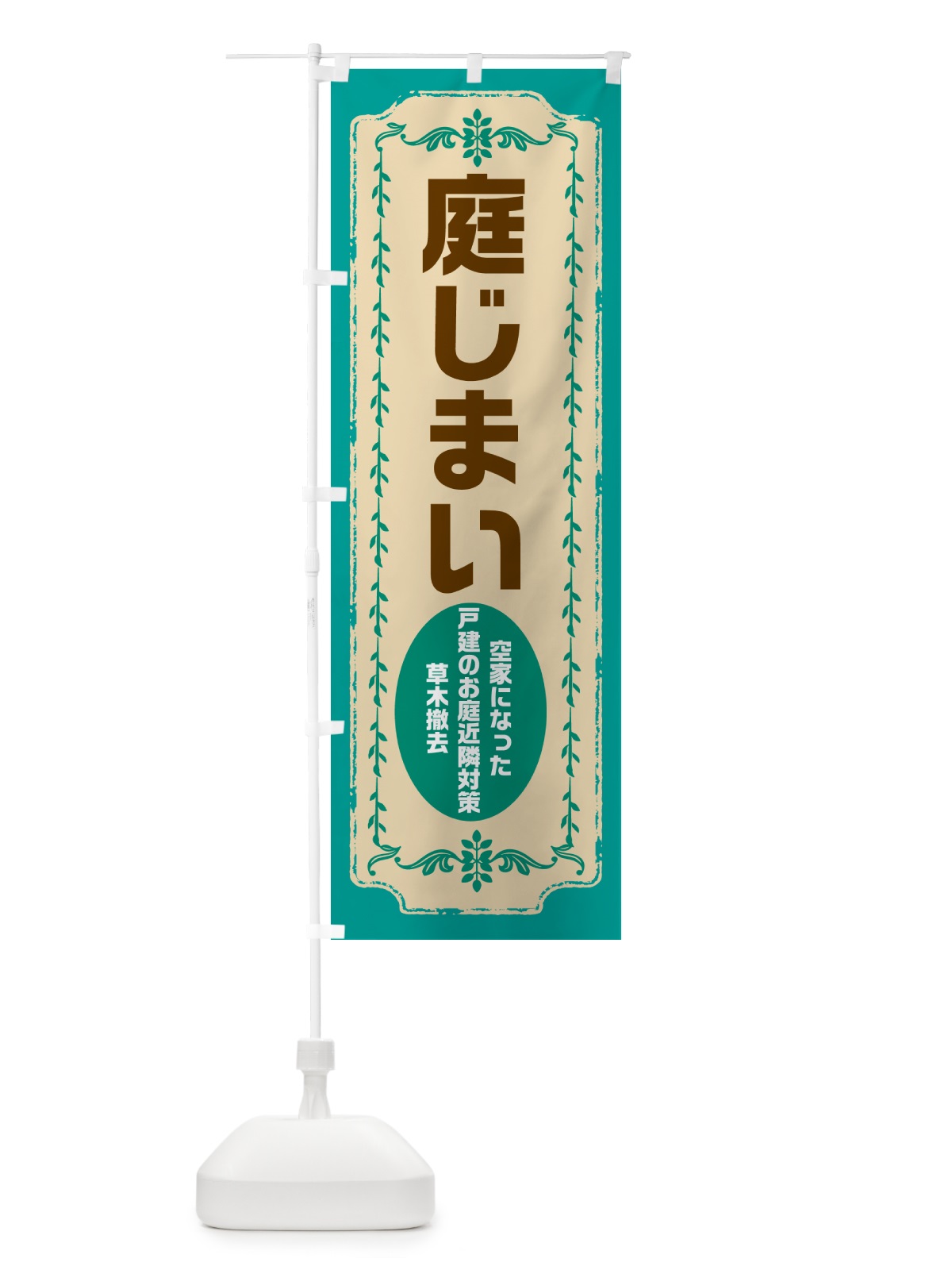 のぼり 庭じまい・お庭の撤去 のぼり旗 NKPK(デザイン【B】)