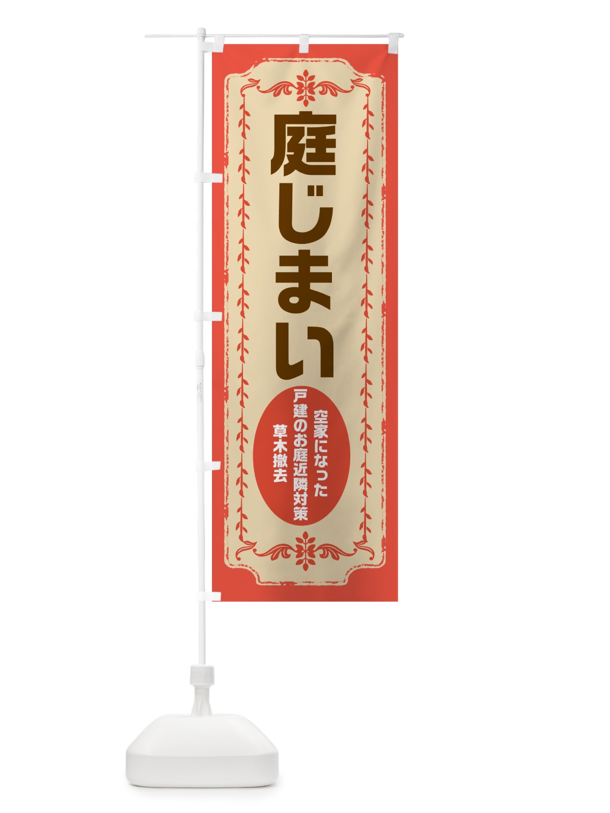 のぼり 庭じまい・お庭の撤去 のぼり旗 NKPK(デザイン【C】)