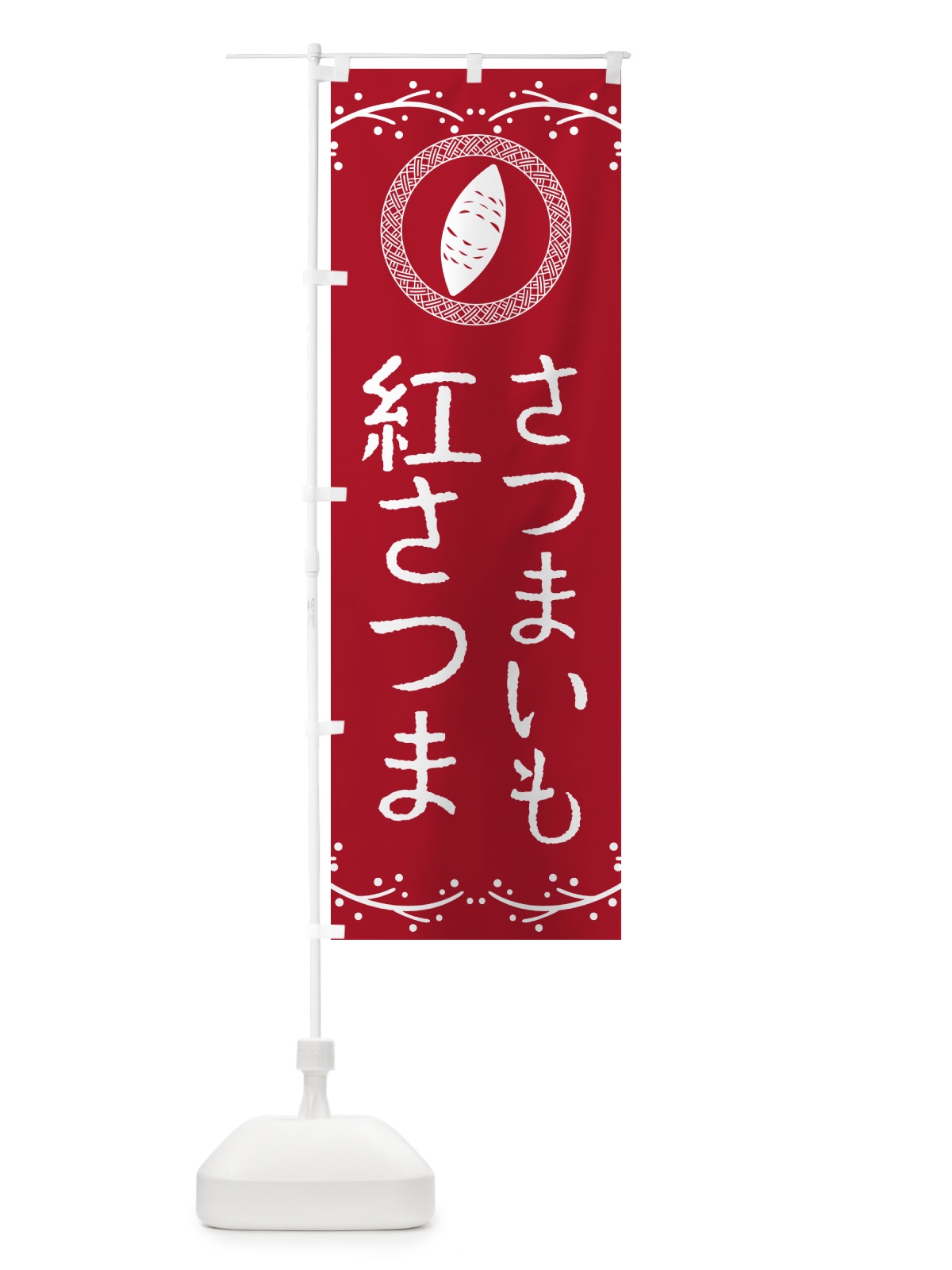 のぼり 紅さつま・さつまいも のぼり旗 NKT0(デザイン【B】)