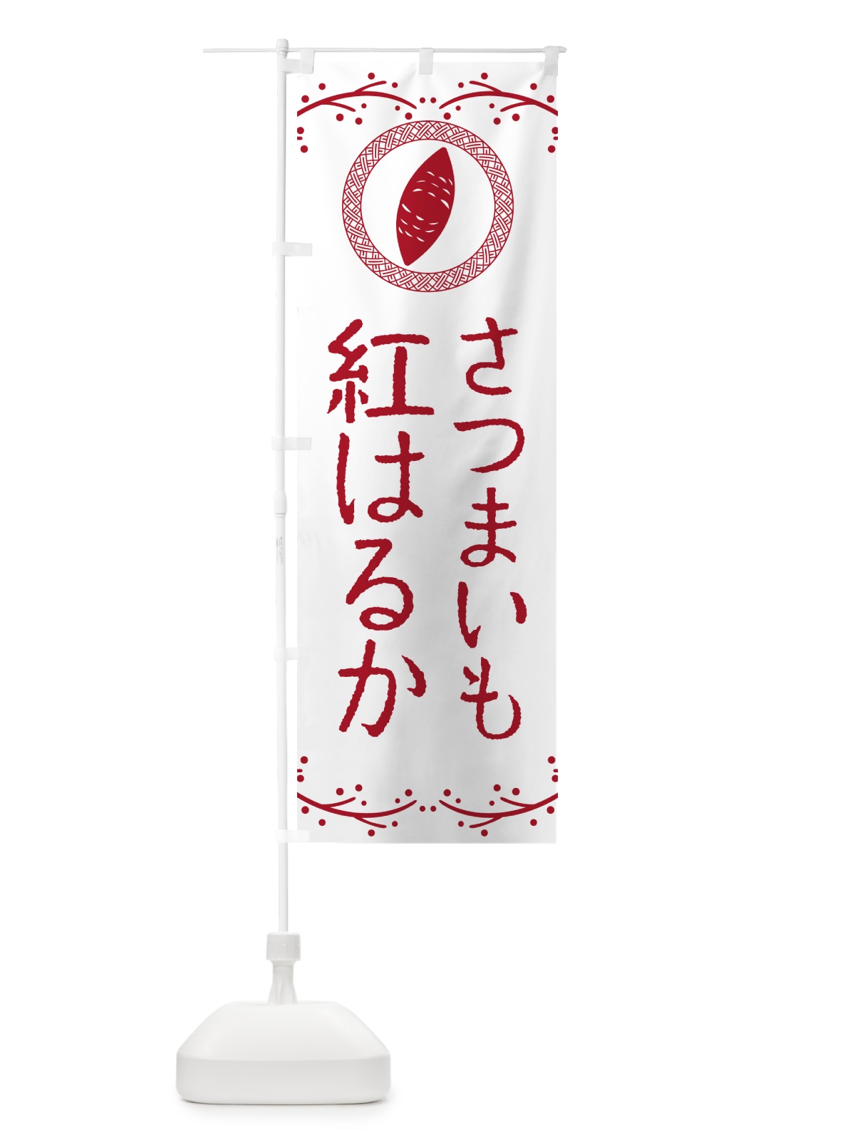 のぼり 紅はるか・さつまいも のぼり旗 NKT1(デザイン【A】)