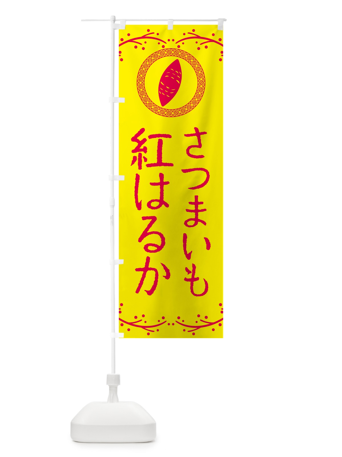 のぼり 紅はるか・さつまいも のぼり旗 NKT1(デザイン【C】)