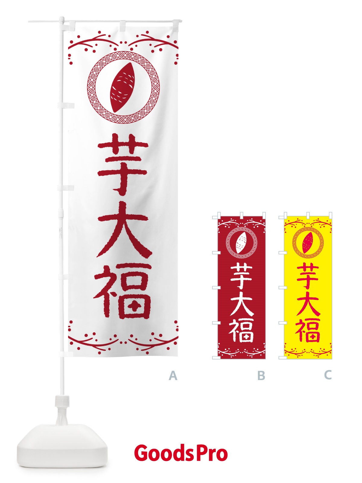 のぼり 芋大福・さつまいも・スイーツ のぼり旗 NKT2