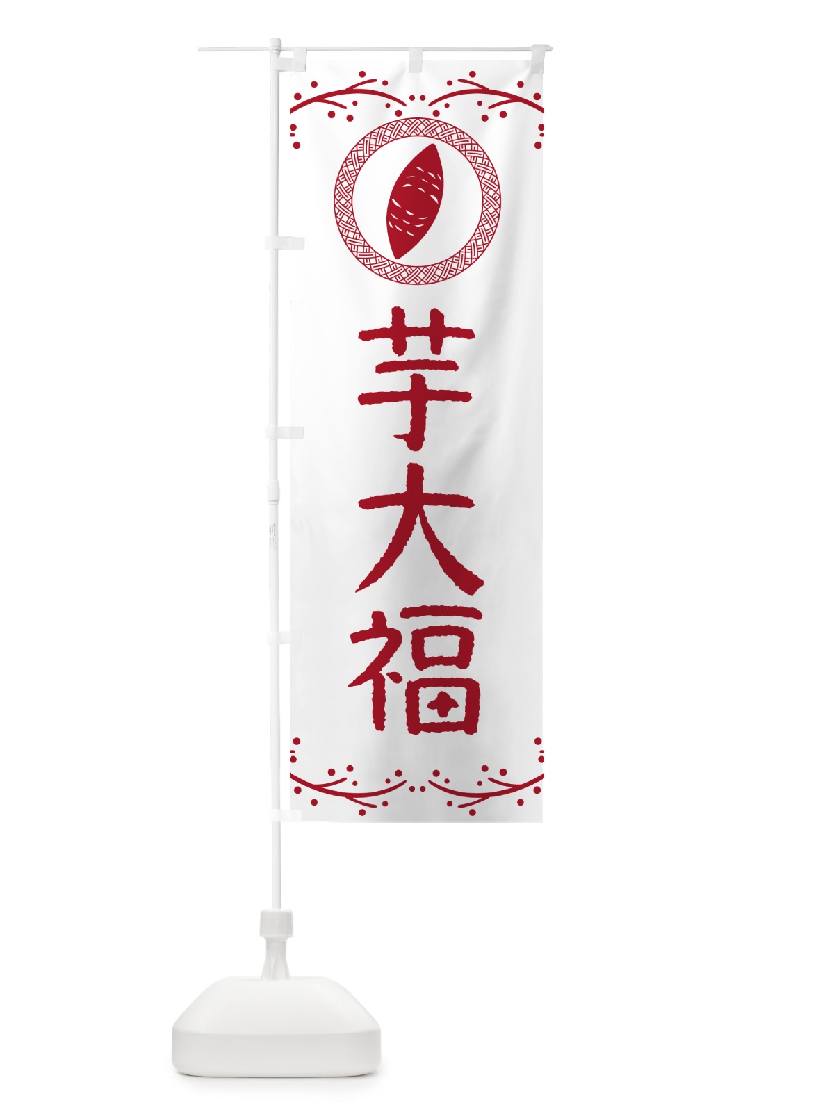 のぼり 芋大福・さつまいも・スイーツ のぼり旗 NKT2(デザイン【A】)