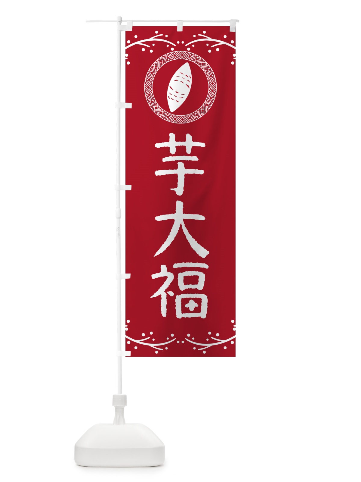 のぼり 芋大福・さつまいも・スイーツ のぼり旗 NKT2(デザイン【B】)