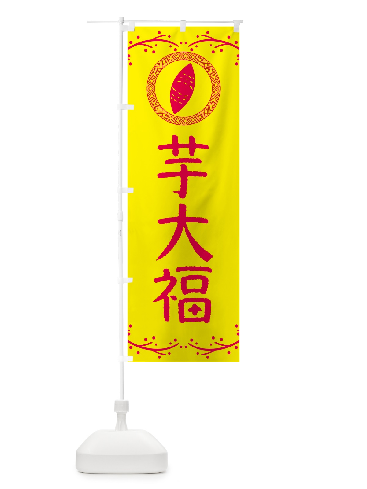 のぼり 芋大福・さつまいも・スイーツ のぼり旗 NKT2(デザイン【C】)