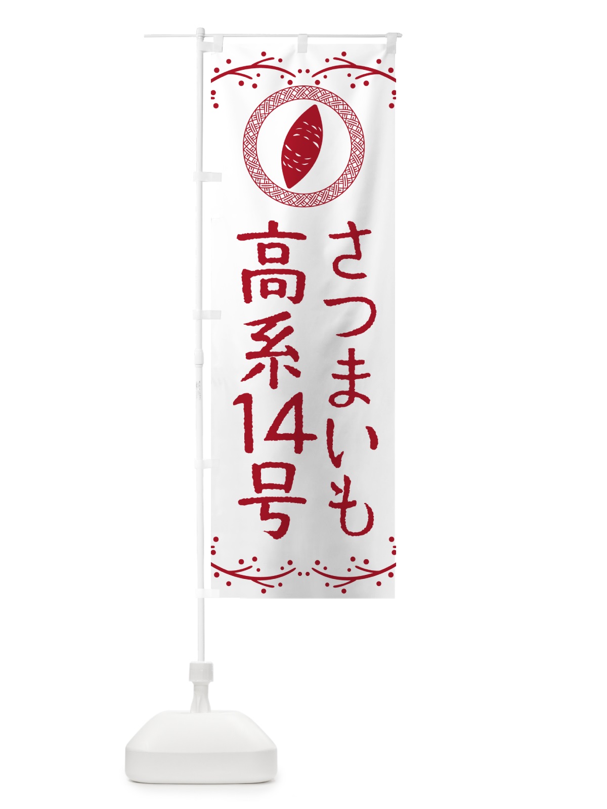 のぼり 高系14号・さつまいも のぼり旗 NKT3(デザイン【A】)