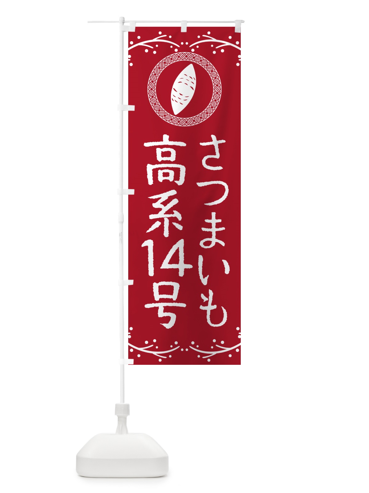 のぼり 高系14号・さつまいも のぼり旗 NKT3(デザイン【B】)