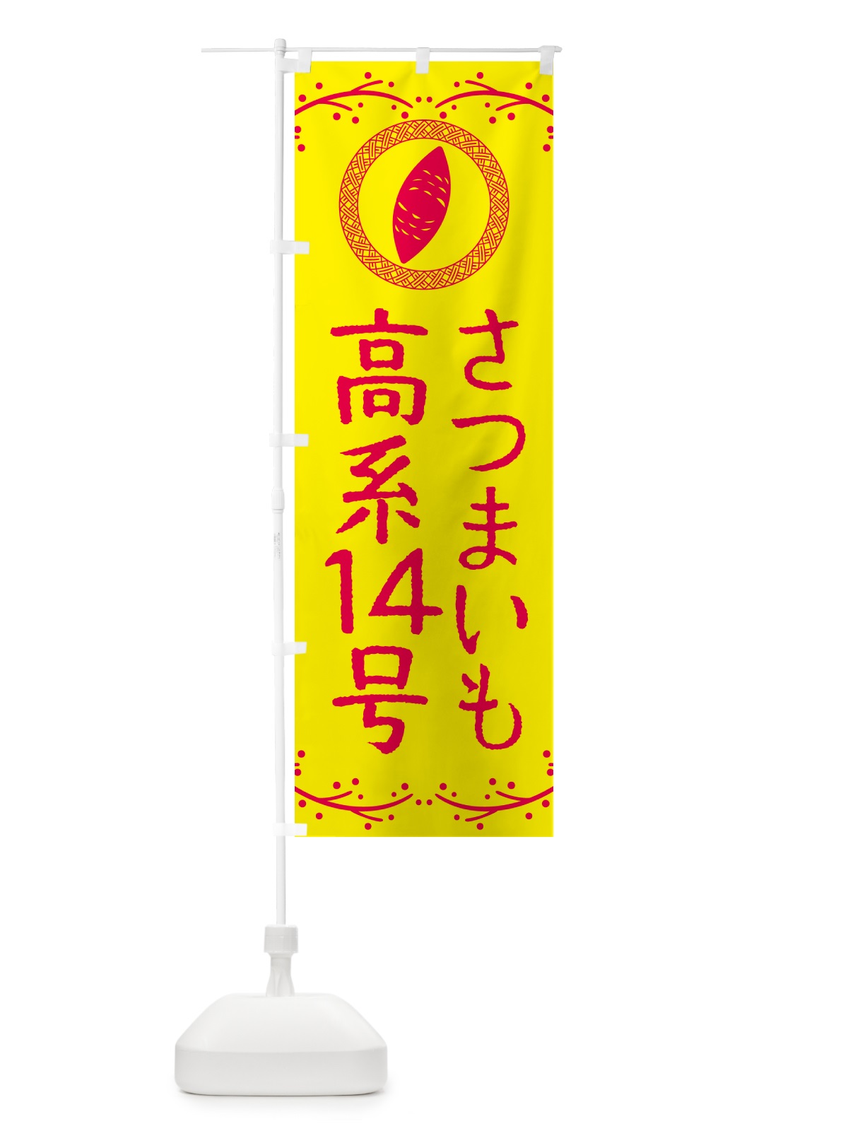 のぼり 高系14号・さつまいも のぼり旗 NKT3(デザイン【C】)