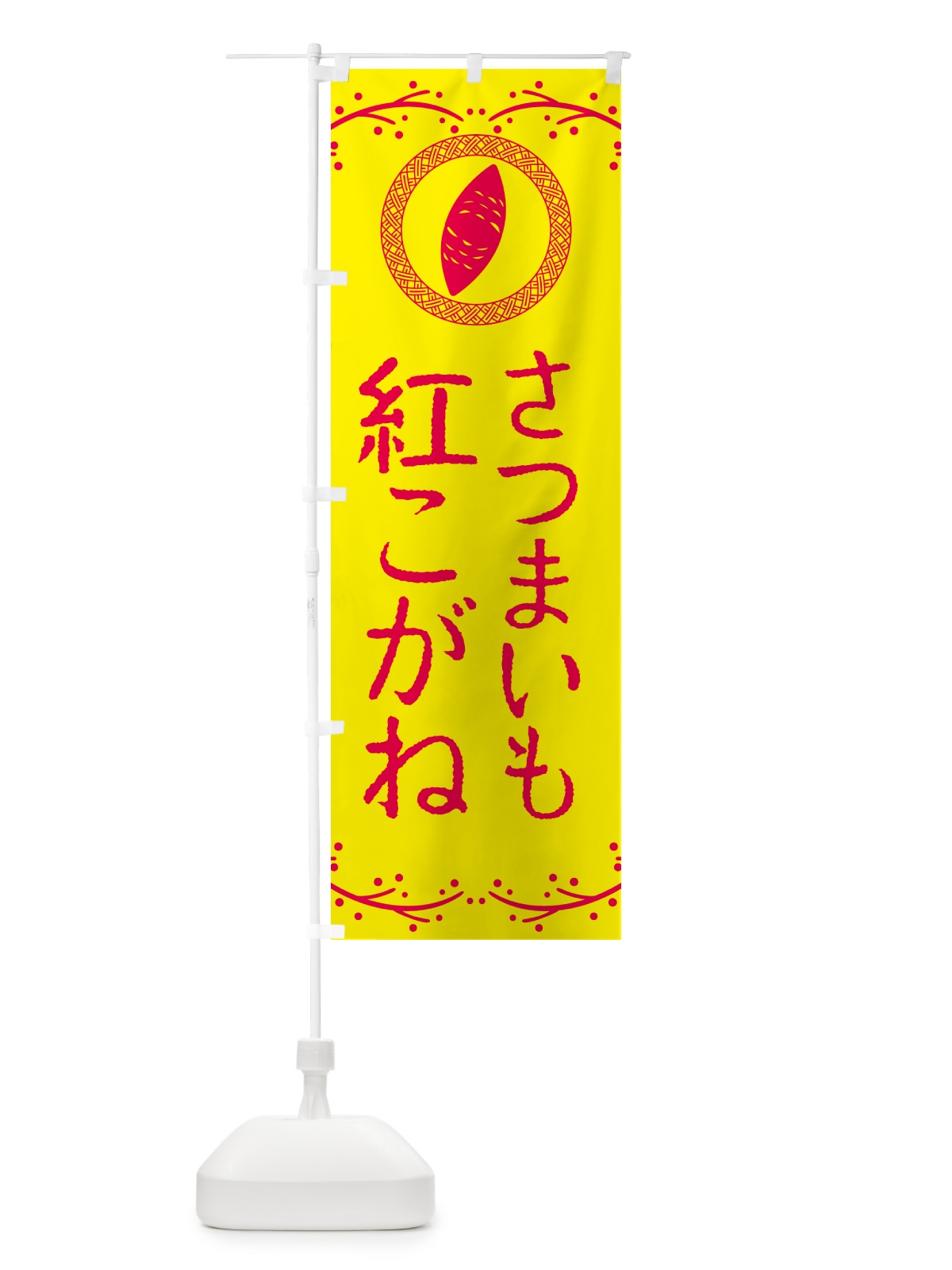 のぼり 紅こがね・さつまいも のぼり旗 NKT4(デザイン【C】)