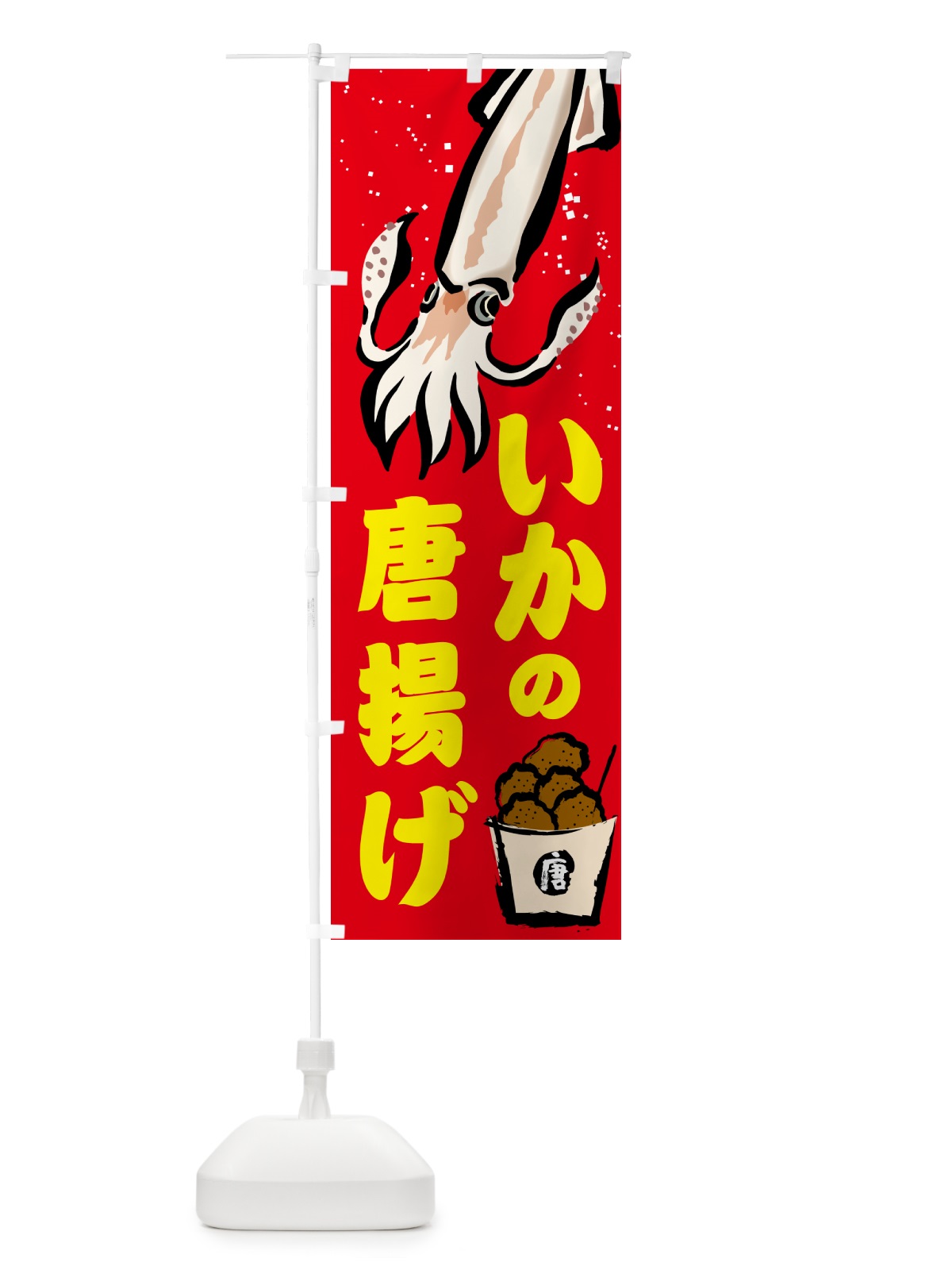 のぼり いかの唐揚げ のぼり旗 NKT5(デザイン【A】)
