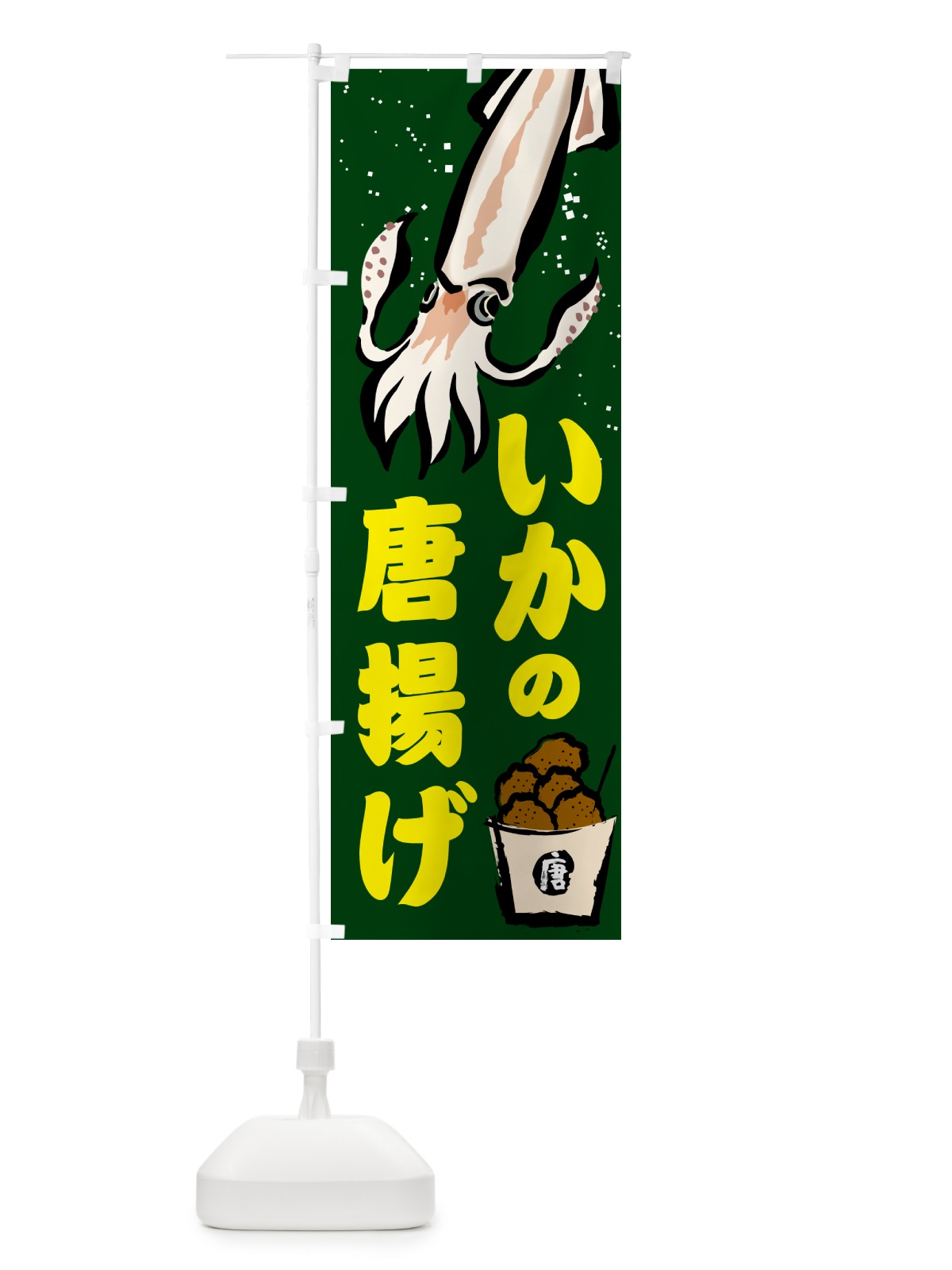 のぼり いかの唐揚げ のぼり旗 NKT5(デザイン【B】)
