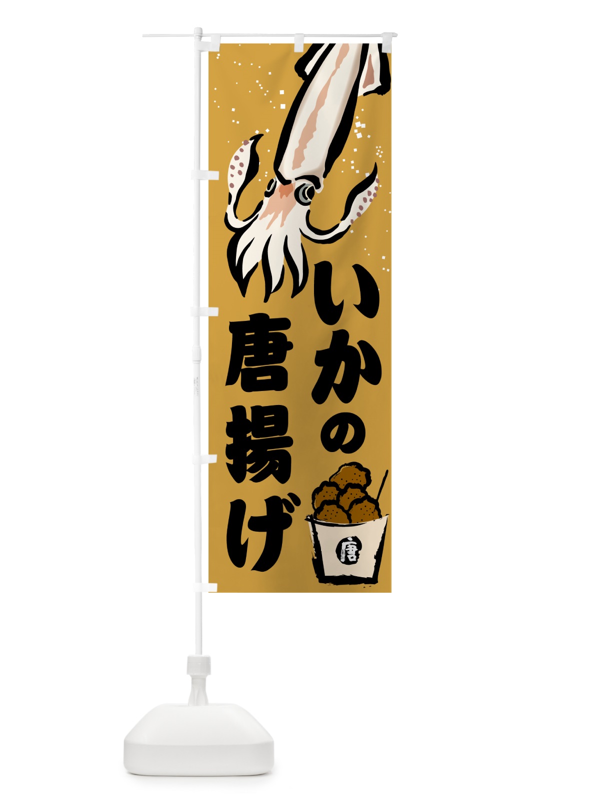 のぼり いかの唐揚げ のぼり旗 NKT5(デザイン【C】)