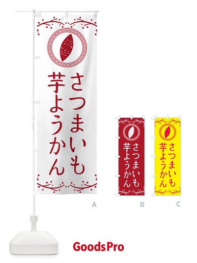 のぼり 芋ようかん・さつまいも・スイーツ のぼり旗 NKT7