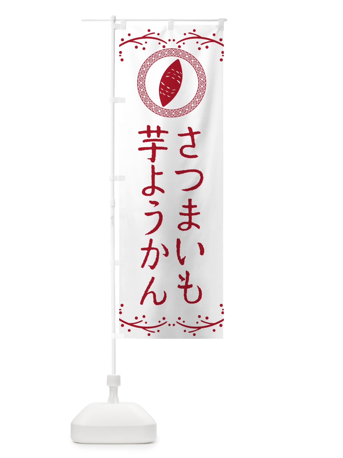 のぼり 芋ようかん・さつまいも・スイーツ のぼり旗 NKT7(デザイン【A】)