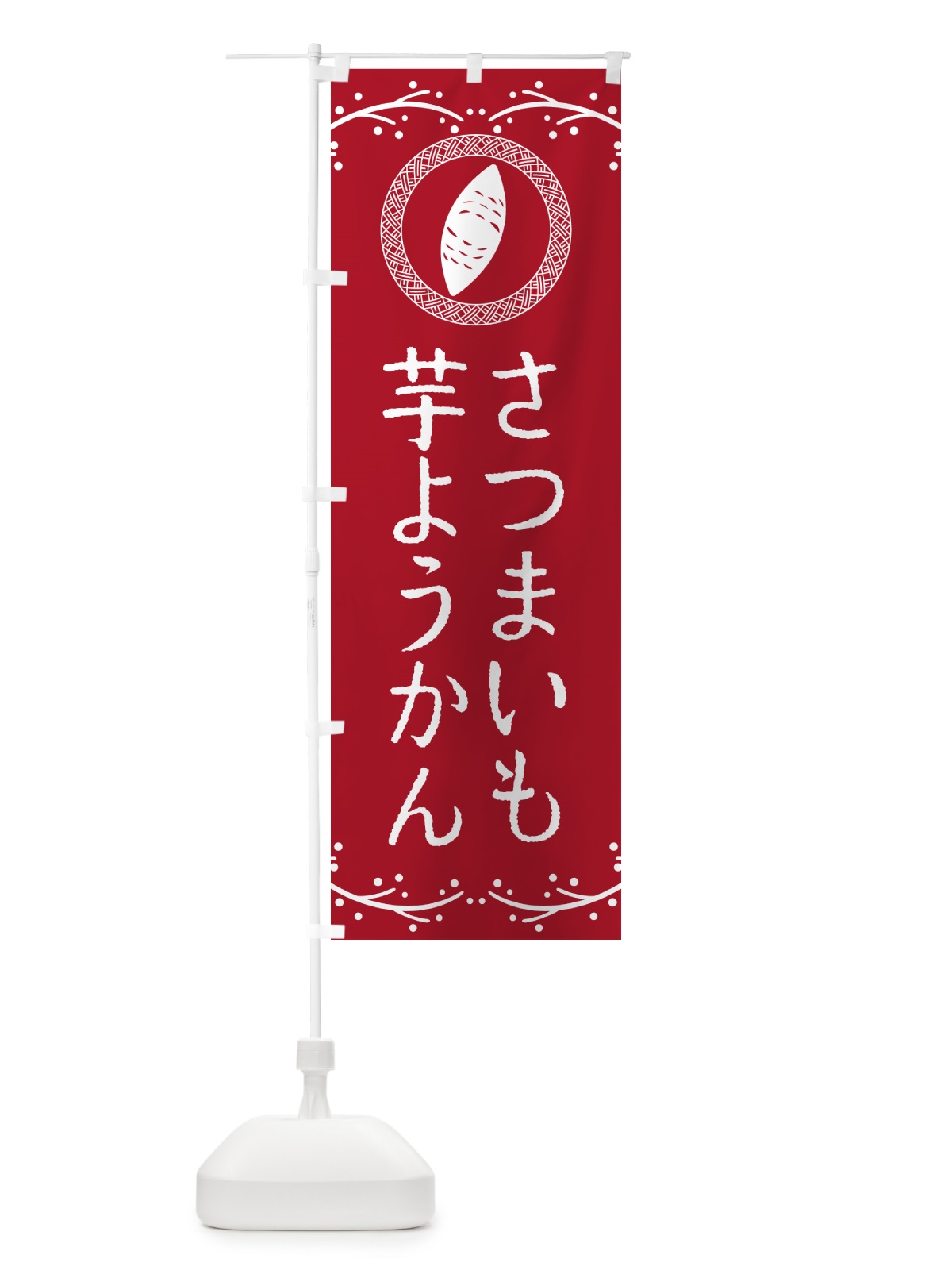のぼり 芋ようかん・さつまいも・スイーツ のぼり旗 NKT7(デザイン【B】)