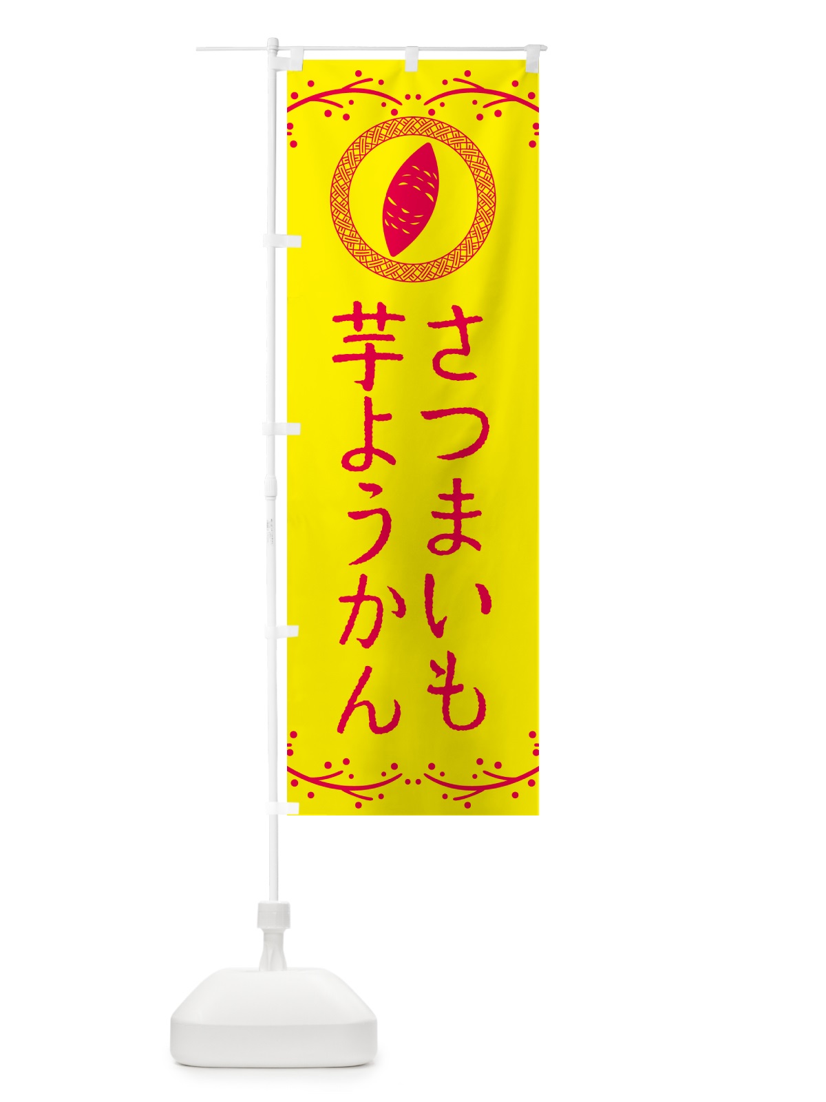のぼり 芋ようかん・さつまいも・スイーツ のぼり旗 NKT7(デザイン【C】)