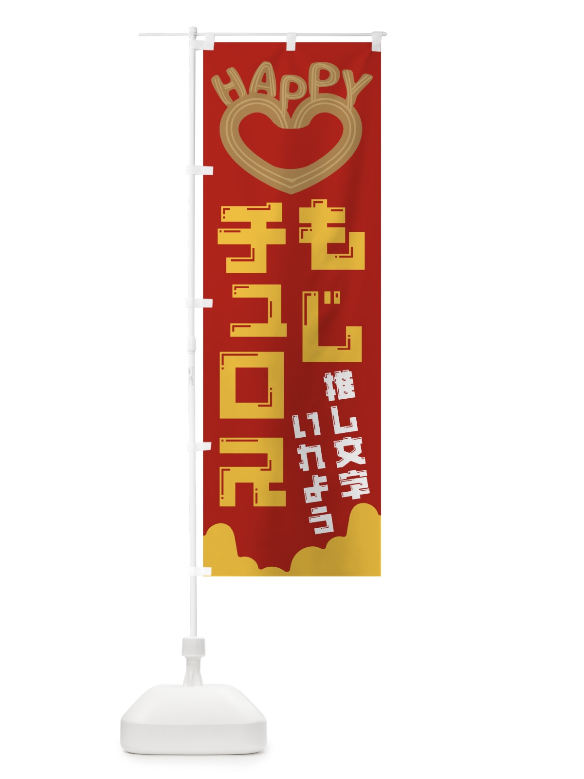 のぼり 文字チュロス のぼり旗 NKT9(デザイン【C】)