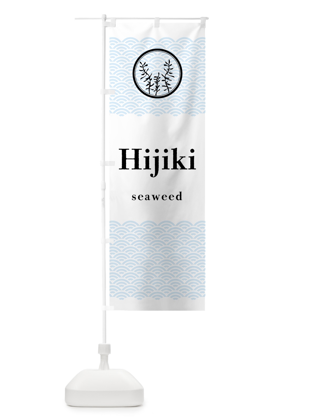 のぼり Hijiki・ひじき のぼり旗 NKTA(デザイン【A】)