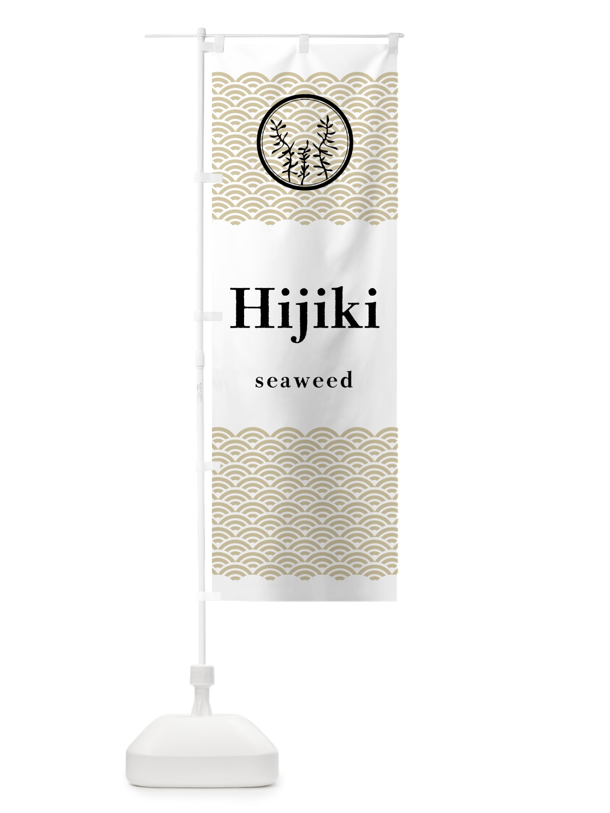 のぼり Hijiki・ひじき のぼり旗 NKTA(デザイン【C】)