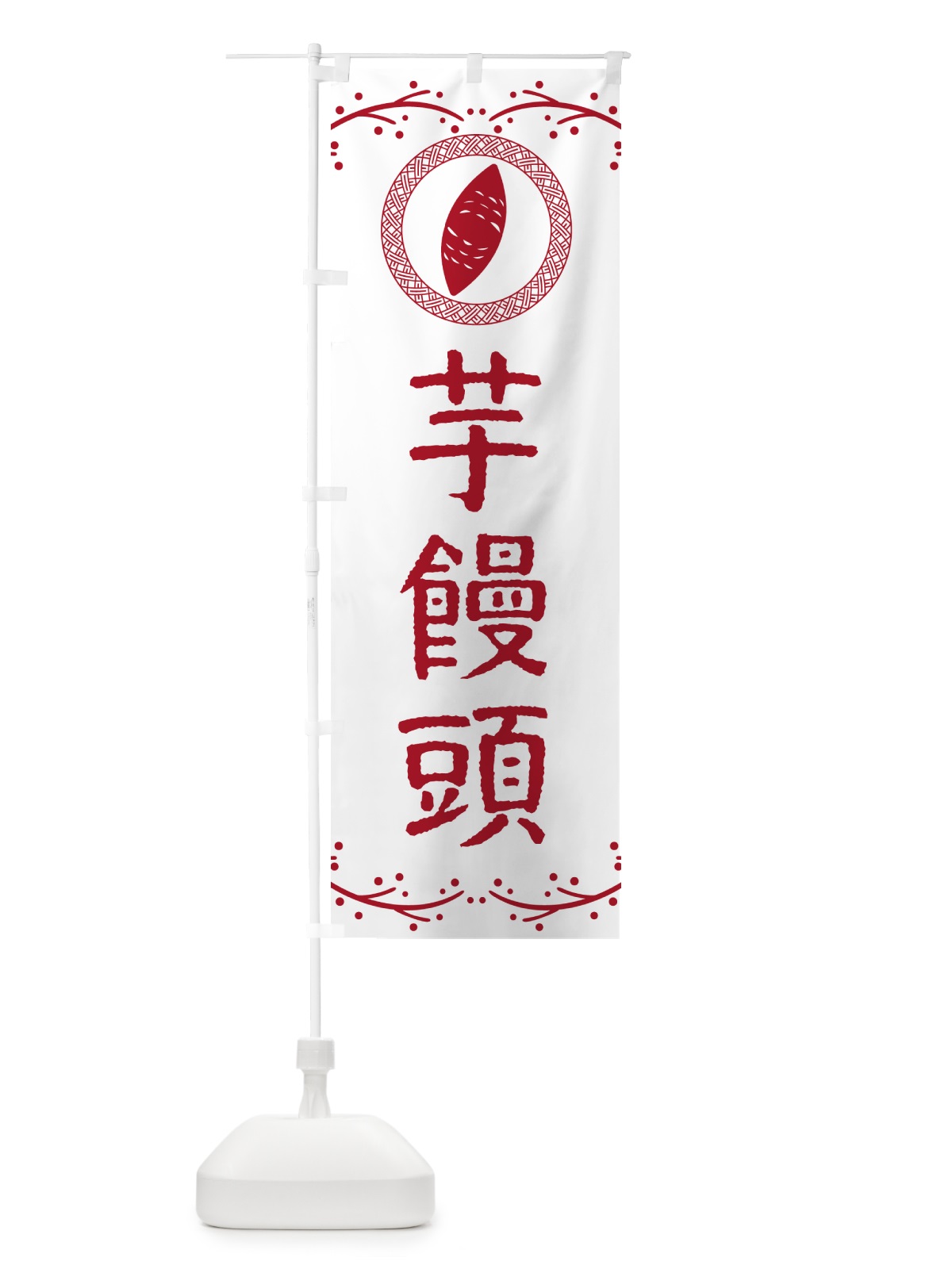 のぼり 芋饅頭・さつまいも・スイーツ のぼり旗 NKTE(デザイン【A】)