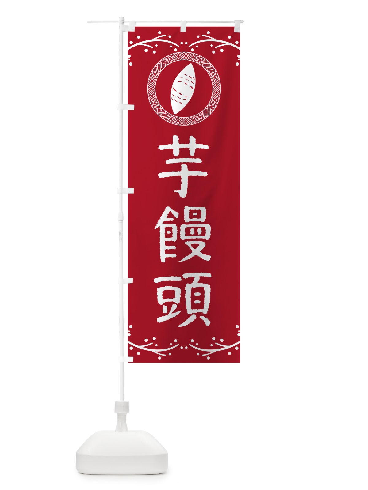 のぼり 芋饅頭・さつまいも・スイーツ のぼり旗 NKTE(デザイン【B】)
