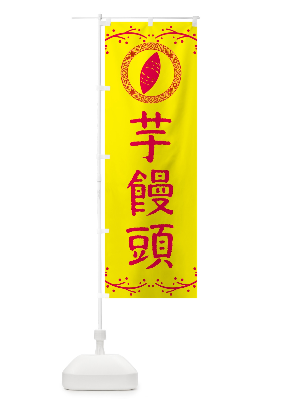 のぼり 芋饅頭・さつまいも・スイーツ のぼり旗 NKTE(デザイン【C】)