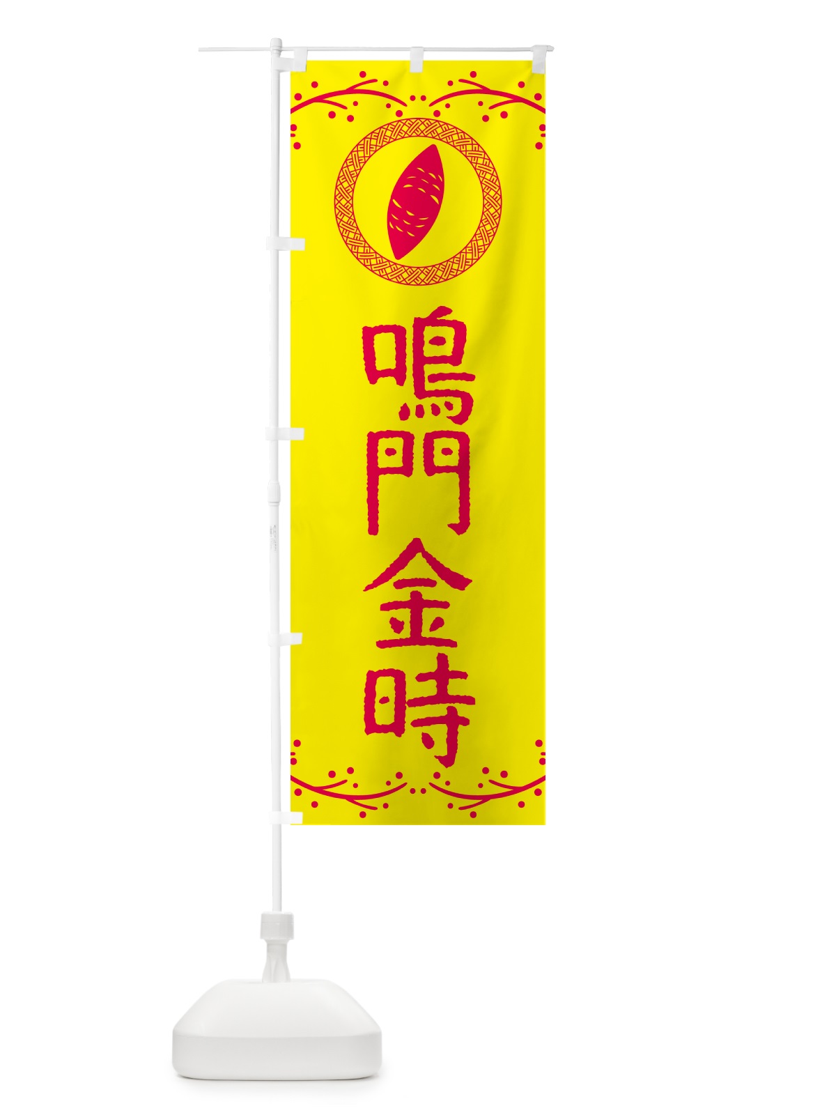 のぼり 鳴門金時・さつまいも のぼり旗 NKTF(デザイン【C】)