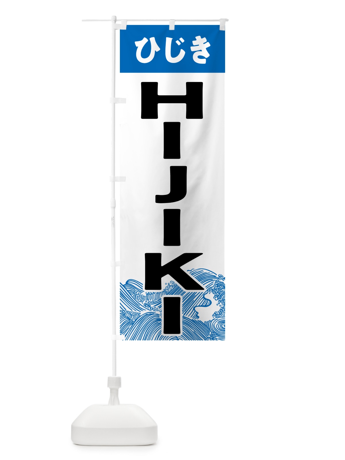 のぼり ひじき・HIJIKI のぼり旗 NKTH(デザイン【A】)