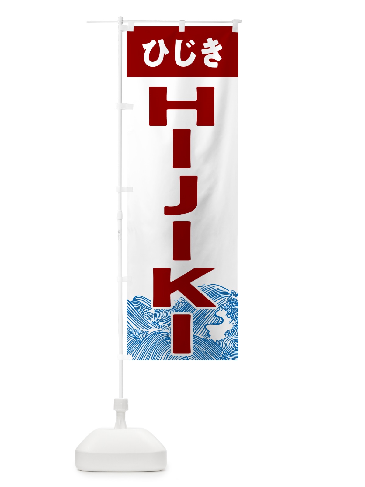 のぼり ひじき・HIJIKI のぼり旗 NKTH(デザイン【B】)