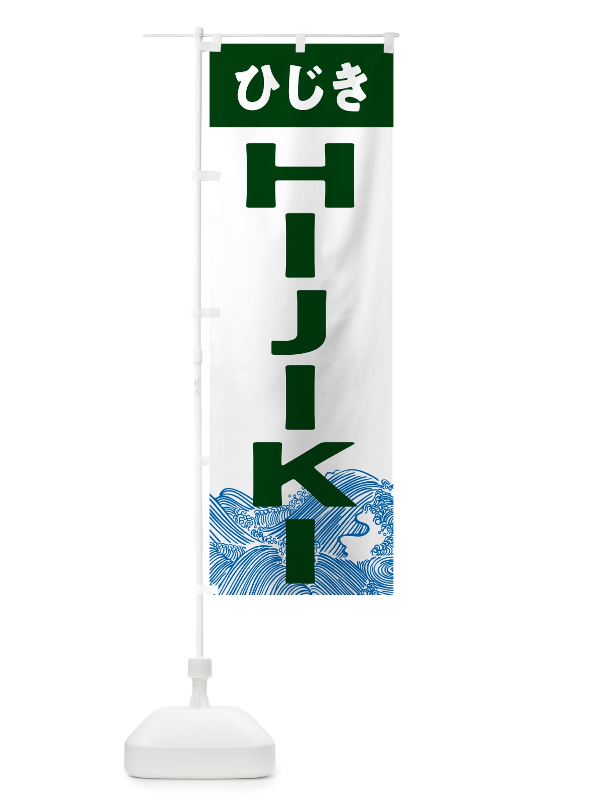 のぼり ひじき・HIJIKI のぼり旗 NKTH(デザイン【C】)