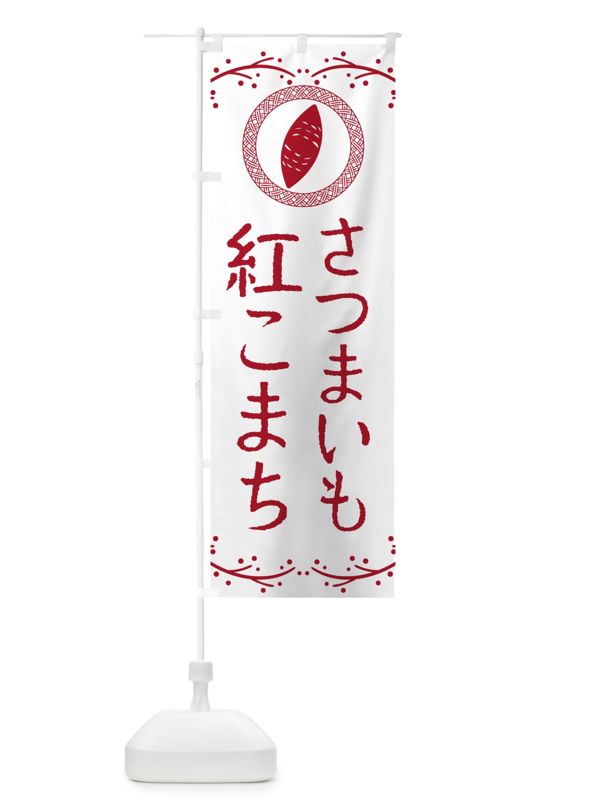 のぼり 紅こまち・さつまいも のぼり旗 NKTK(デザイン【A】)