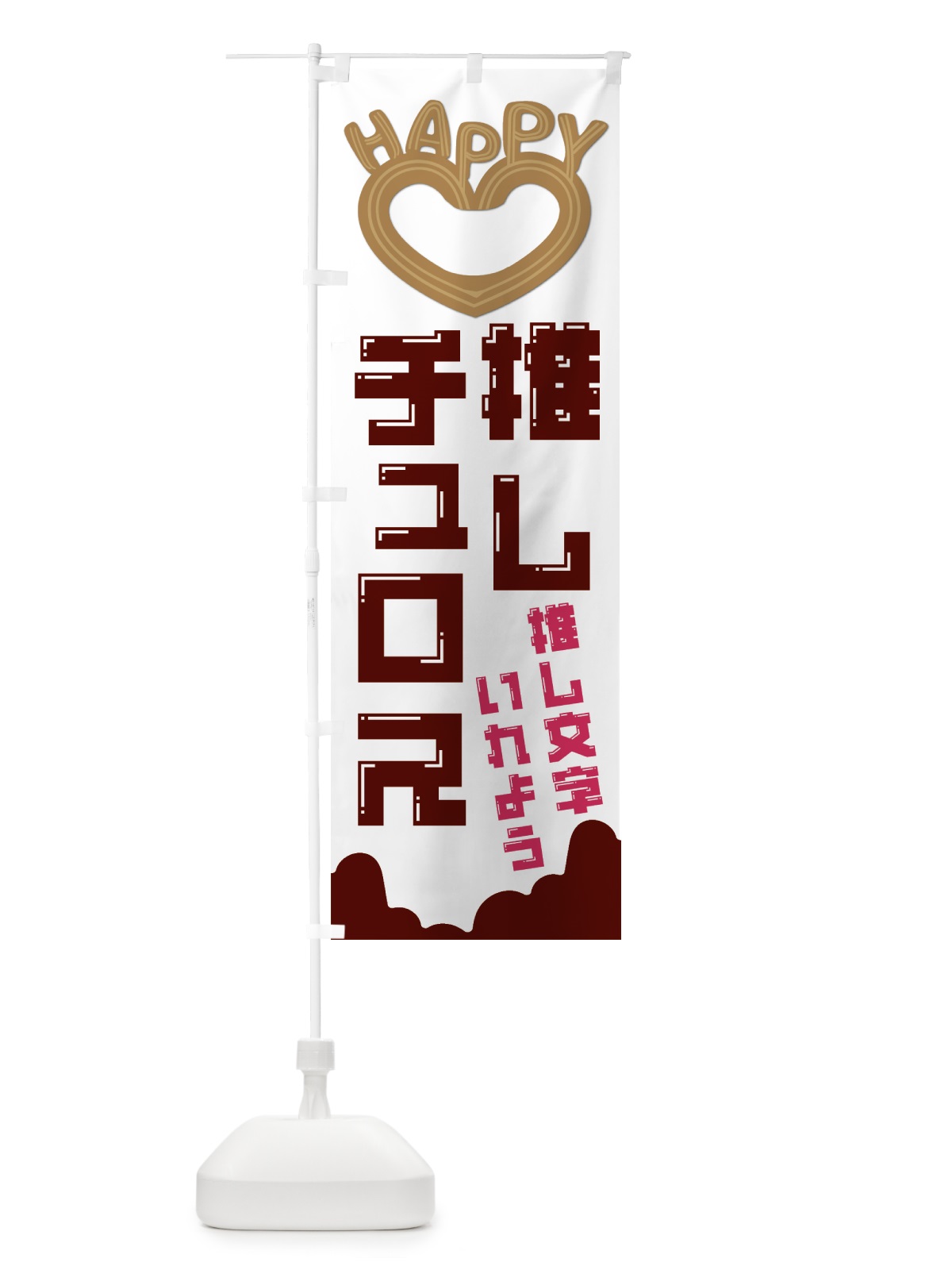 のぼり 推しチュロス のぼり旗 NKTL(デザイン【A】)