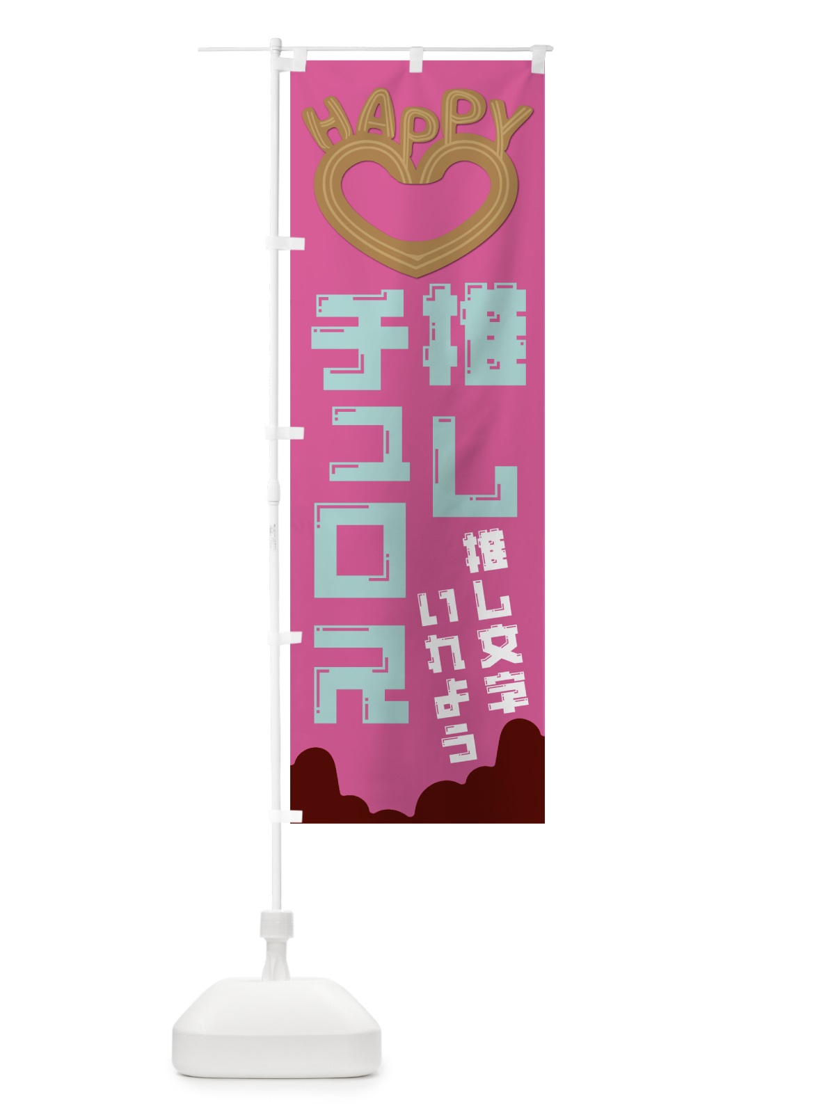 のぼり 推しチュロス のぼり旗 NKTL(デザイン【B】)